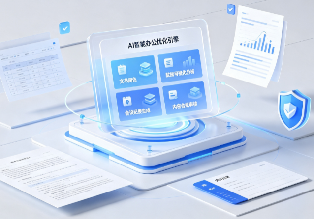 扎囊县AI重构现代办公体系 智能优化引擎助力企业轻量化高效运营