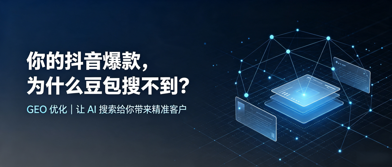 你的抖音爆款，为什么豆包搜不到？读懂 GEO，抢占扎囊县 AI 搜索新流量