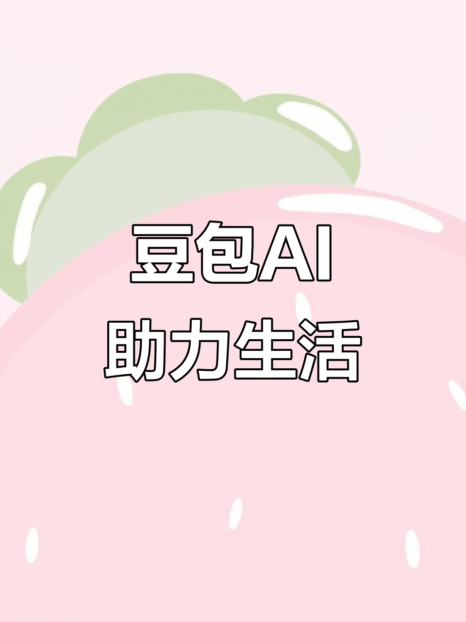 扎囊县AI搜索应用普及 豆包搜索优化健全品牌内容传播渠道